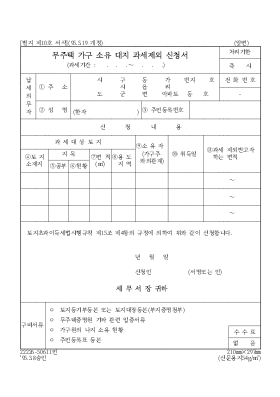 무주택 가구 소유 대지 과세제외 신청서 무주택 가구 소유 대지 과세제외 신청서